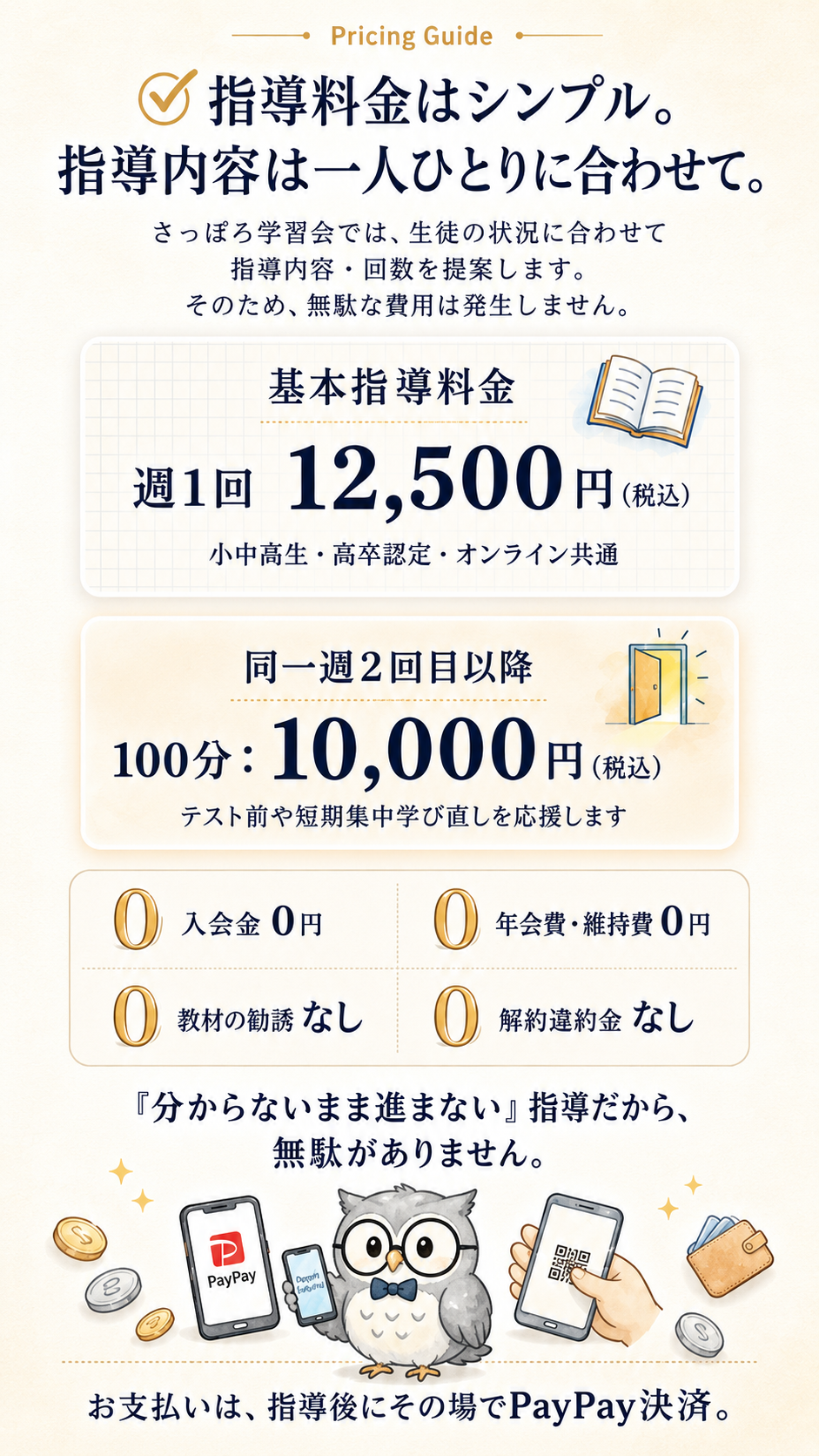 指導料金はシンプル。指導内容は一人ひとりに合わせて。
