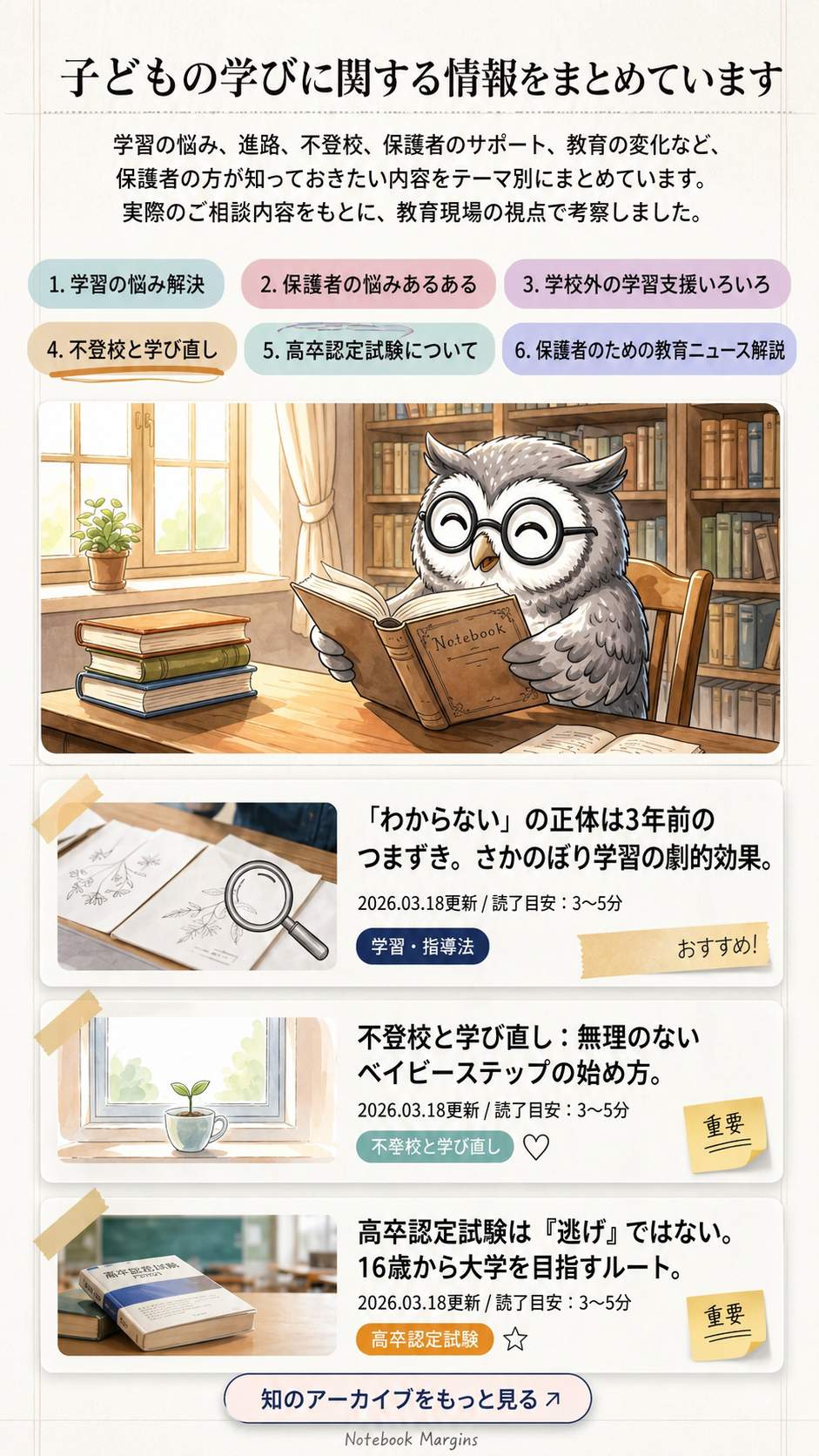 子どもの学びに関する情報をまとめています